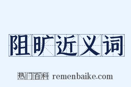 阻旷近义词是什么意思的图片